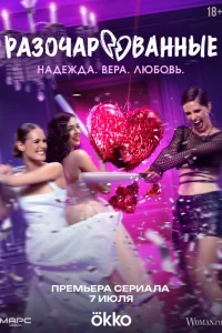 Разочарованные онлайн