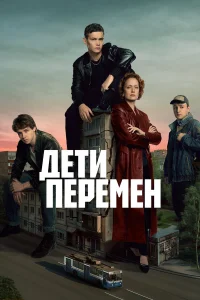 Дети перемен онлайн