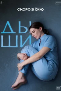 Дыши онлайн