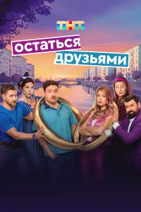 Остаться друзьями онлайн