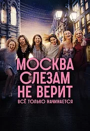 Москва слезам не верит 2 онлайн