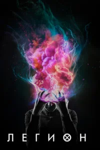 Легион онлайн