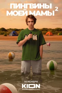 Пингвины моей мамы онлайн